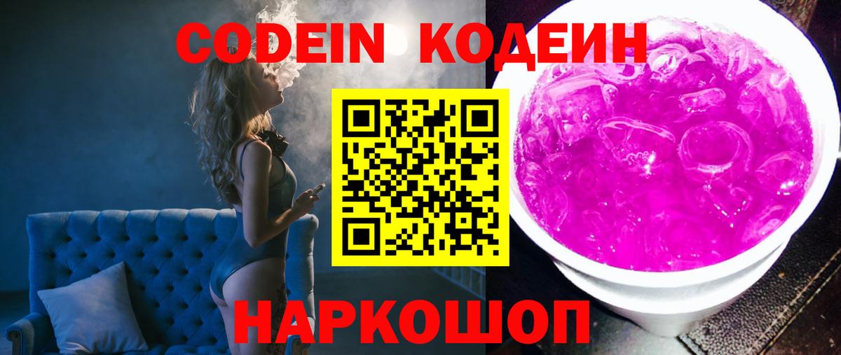 Новошахтинск  Codein напиток Lean (лин)  Вход с VPN 
